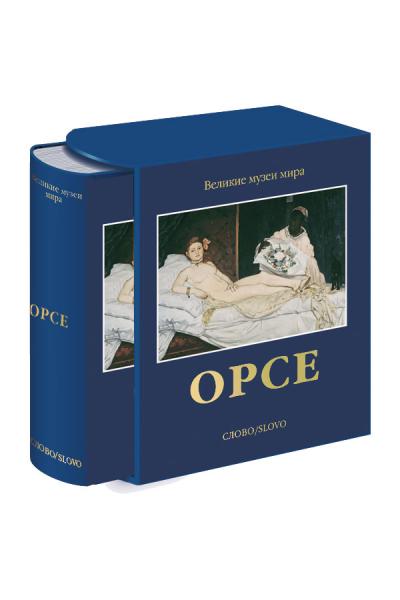 обложка книги Орсе. Серия "Великие музеи мира" книга Орсе. Серия "Великие музеи мира", автор: Елена Шарнова