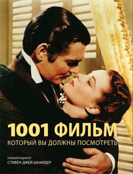 обложка книги 1001 фильм, который Вы должны посмотреть книга 1001 фильм, который Вы должны посмотреть, автор: Стивен Джей Шнайдер