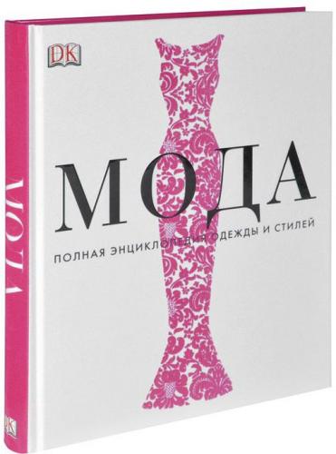 обложка книги Мода. Полная энциклопедия одежды и стилей книга Мода. Полная энциклопедия одежды и стилей, автор: