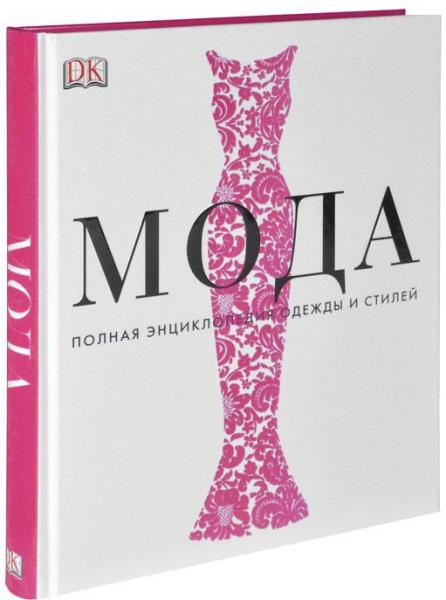 обложка книги Мода. Полная энциклопедия одежды и стилей книга Мода. Полная энциклопедия одежды и стилей, автор: