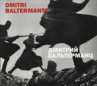 Дмитрий Бальтерманц, автор: Свиблова О.
