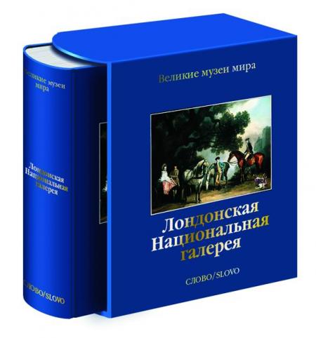 обложка книги Лондонская Национальная Галерея. Серия "Великие музеи мира" книга Лондонская Национальная Галерея. Серия "Великие музеи мира", автор: Аугусто Джентили, Уильям Бархем, Линда Уайтли