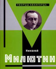 Николай Милютин, автор: Хан-Магомедов С.О