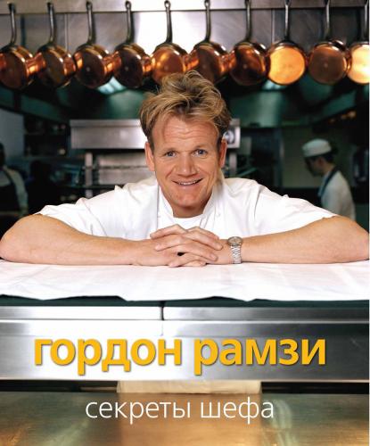 обложка книги Секреты шефа книга Секреты шефа, автор: Гордон Рамзи