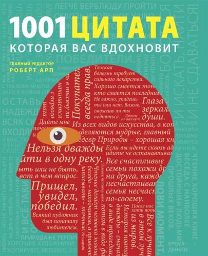обложка книги 1001 цитата, которая Вас вдохновит книга 1001 цитата, которая Вас вдохновит, автор: Роберт Арп