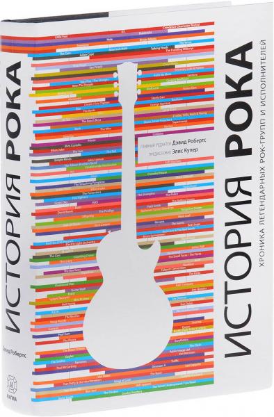 обложка книги История рока. Хроника легендарных рок-групп и исполнителей книга История рока. Хроника легендарных рок-групп и исполнителей, автор: Дэвид Робертс