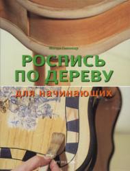 Роспись по дереву для начинающих, книга издательства: Арт-Родник Роспись по дереву для начинающих, автор: Магда Гиновар