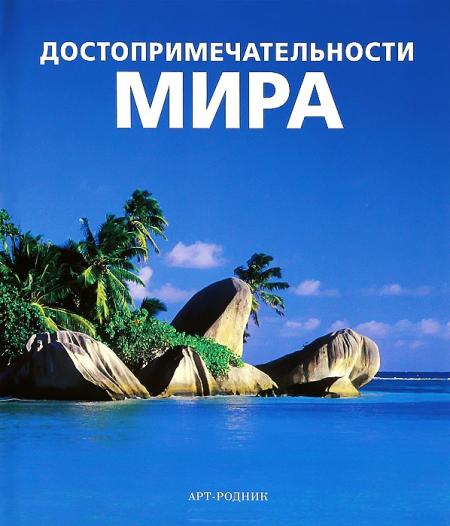 обложка книги Достопримечательности мира книга Достопримечательности мира, автор: