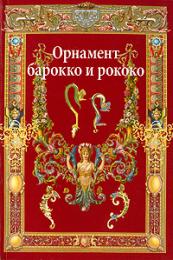 Орнамент барокко и рококо, книга издательства: Издательство В. Шевчук Орнамент барокко и рококо, автор: Ивановская В.И.
