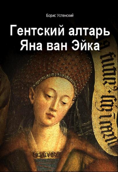 обложка книги Гентский алтарь Яна ван Эйка книга Гентский алтарь Яна ван Эйка, автор: Борис Успенский