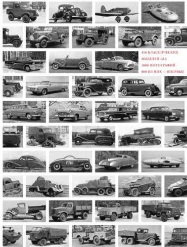 книга ГАЗ 1932-1982. Російські машини. 456 класичних моделей ГАЗ, 1000 фотографій, автор: Иван Падерин
