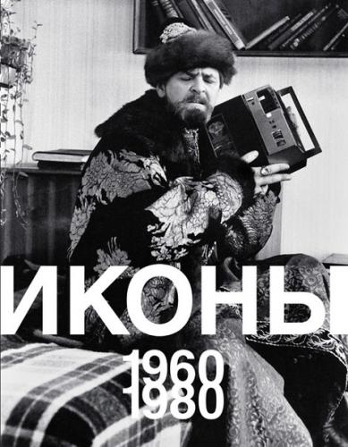 обложка книги Иконы 1960-1980 книга Иконы 1960-1980, автор: