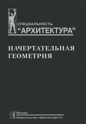 обложка книги Начертательная геометрия. Учебник для вузов книга Начертательная геометрия. Учебник для вузов, автор: Короев Ю.И.