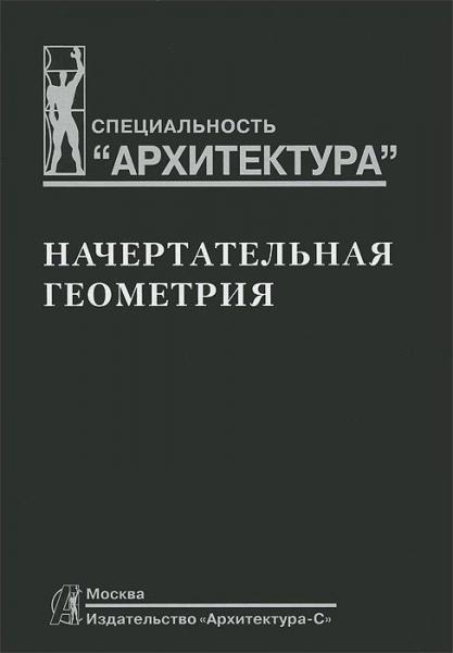 обложка книги Начертательная геометрия. Учебник для вузов книга Начертательная геометрия. Учебник для вузов, автор: Короев Ю.И.