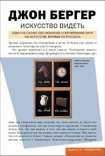 обложка книги Искусство видеть книга Искусство видеть, автор: Джон Бергер