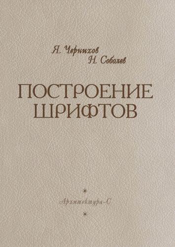 книга Побудова шрифтів, автор: Чернихов Я., Соболев Н.