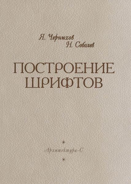 обложка книги Построение шрифтов книга Построение шрифтов, автор: Чернихов Я., Соболев Н.