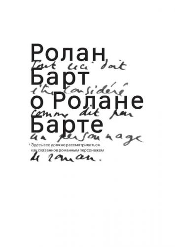 обложка книги Ролан Барт о Ролане Барте книга Ролан Барт о Ролане Барте, автор: Ролан Барт