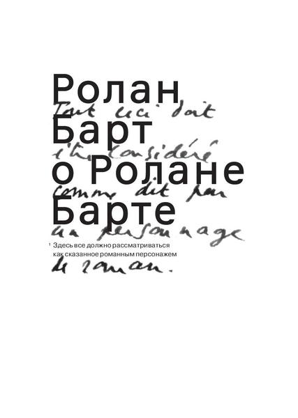 обложка книги Ролан Барт о Ролане Барте книга Ролан Барт о Ролане Барте, автор: Ролан Барт