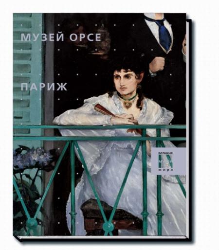 обложка книги Музеи. Музей Орсе. Париж книга Музеи. Музей Орсе. Париж, автор: под ред. С. Бартолены