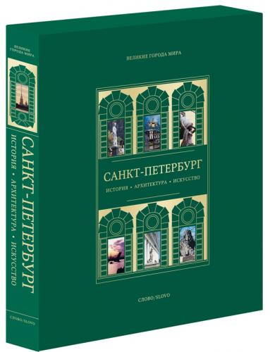 обложка книги Санкт-Петербург. Серия "Великие города мира" - MINI книга Санкт-Петербург. Серия "Великие города мира" - MINI, автор: Александр Марголис
