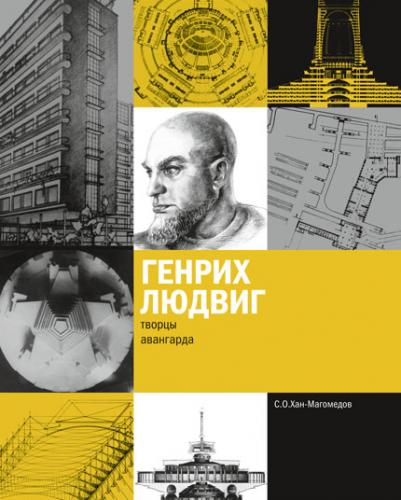 обложка книги Генрих Людвиг книга Генрих Людвиг, автор: С.О.Хан-Магомедов