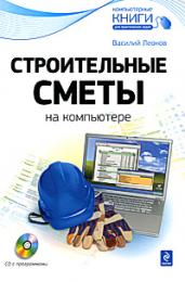 Строительные сметы на компьютере (+ CD), автор: Леонов В.