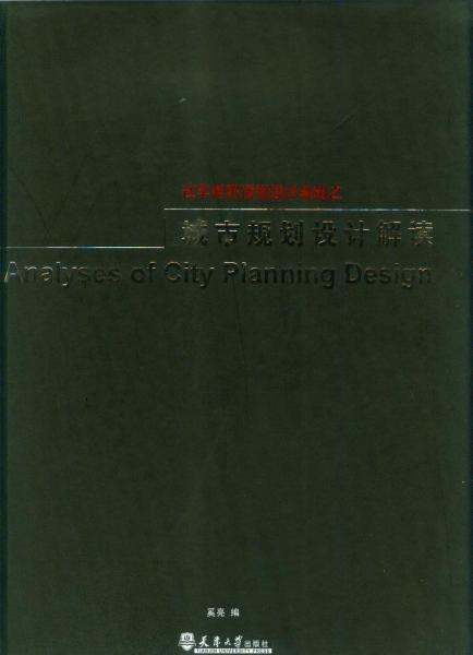 обложка книги Analyses of City Planning Design книга Analyses of City Planning Design, автор: