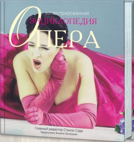 обложка книги Опера. Иллюстрированная энциклопедия книга Опера. Иллюстрированная энциклопедия, автор: Стэнли Сэди (редактор)