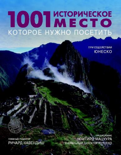 книга 1001 історичне місце, яке потрібно відвідати, автор: Ричард Кавендиш