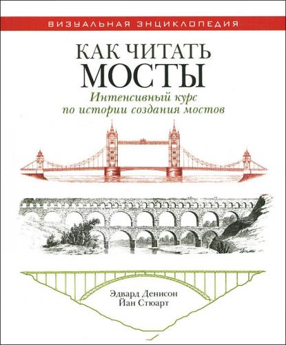 обложка книги Как читать мосты. Интенсивный курс по истории создания мостов книга Как читать мосты. Интенсивный курс по истории создания мостов, автор: Эдвард Денисон, Йан Стюарт