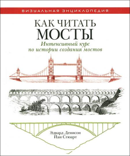 обложка книги Как читать мосты. Интенсивный курс по истории создания мостов книга Как читать мосты. Интенсивный курс по истории создания мостов, автор: Эдвард Денисон, Йан Стюарт