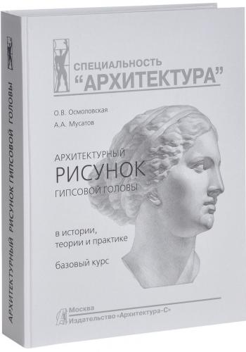 обложка книги Архитектурный рисунок гипсовой головы. В истории, теории и практике. Базовый курс книга Архитектурный рисунок гипсовой головы. В истории, теории и практике. Базовый курс, автор: Осмоловская О. В., Мусатов А. А.