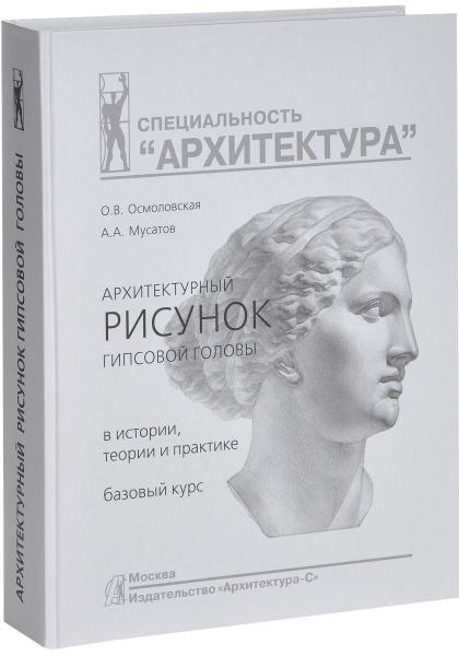 обложка книги Архитектурный рисунок гипсовой головы. В истории, теории и практике. Базовый курс книга Архитектурный рисунок гипсовой головы. В истории, теории и практике. Базовый курс, автор: Осмоловская О. В., Мусатов А. А.