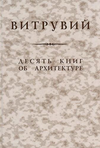 обложка книги Десять книг об архитектуре книга Десять книг об архитектуре, автор: Марк Витрувий Поллион