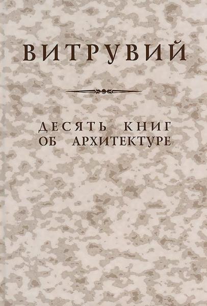 обложка книги Десять книг об архитектуре книга Десять книг об архитектуре, автор: Марк Витрувий Поллион