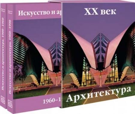 обложка книги Искусство и архитектура XX века книга Искусство и архитектура XX века, автор: Доротея Эймерт