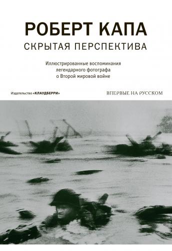 обложка книги Скрытая перспектива книга Скрытая перспектива, автор: Роберт Капа