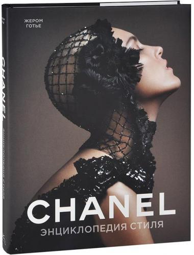 обложка книги Chanel. Энциклопедия стиля книга Chanel. Энциклопедия стиля, автор: Жером Готье