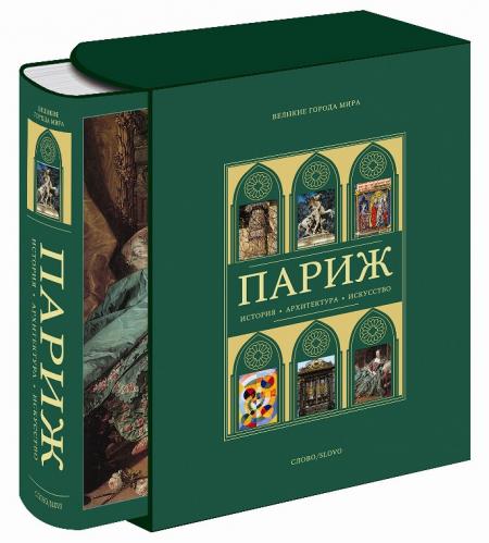 обложка книги Париж. Серия "Великие города мира" - MINI книга Париж. Серия "Великие города мира" - MINI, автор: Жан-Мари Перуз де Монкло