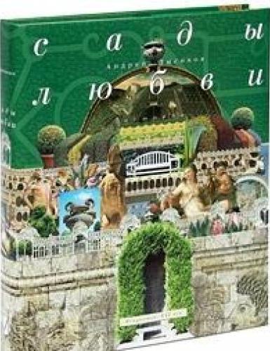 обложка книги Сады Любви. История. Символы. Легенды. Обычаи. книга Сады Любви. История. Символы. Легенды. Обычаи., автор: А.Б.Лысиков