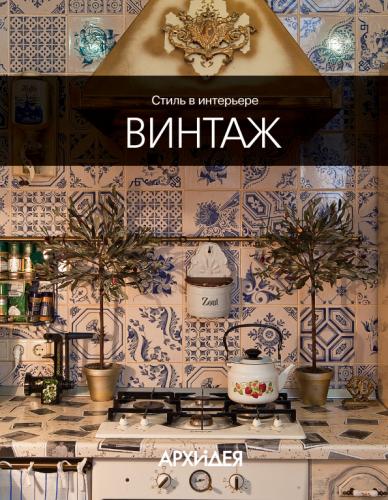 обложка книги Стиль в интерьере: Винтаж книга Стиль в интерьере: Винтаж, автор: Егорова Н.