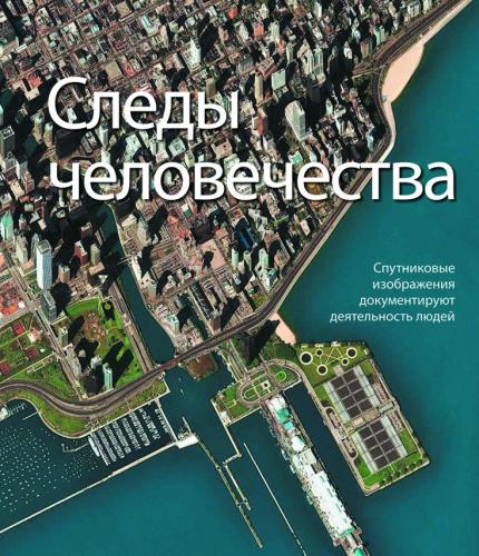 обложка книги Следы человечества. Cпутниковые изображения документируют деятельность людей книга Следы человечества. Cпутниковые изображения документируют деятельность людей, автор: