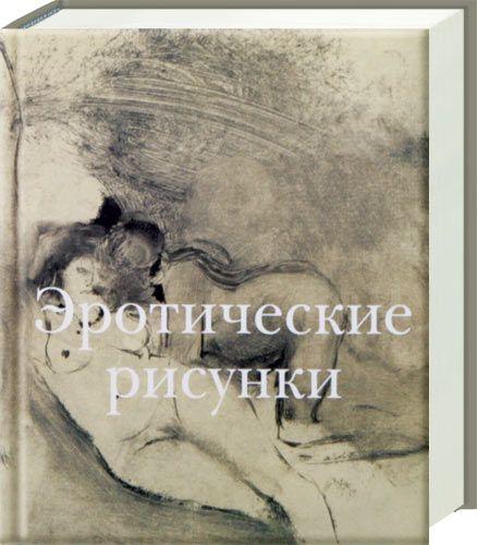 обложка книги Эротические рисунки книга Эротические рисунки, автор: