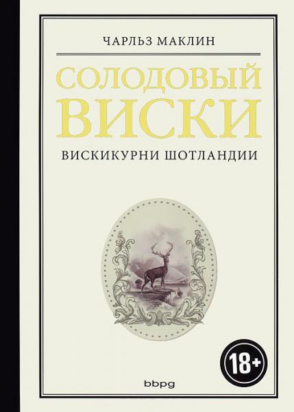 обложка книги Солодовый виски. Вискикурни Шотландии книга Солодовый виски. Вискикурни Шотландии, автор: Чарлз Маклин