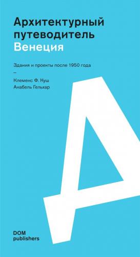 обложка книги Архитектурный путеводитель: Венеция. Здания и проекты после 1950 года книга Архитектурный путеводитель: Венеция. Здания и проекты после 1950 года, автор: Клеменс Ф. Куш, Анабель Гельхар