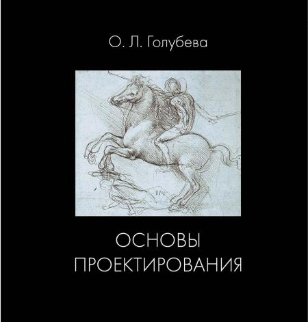 обложка книги Основы проектирования книга Основы проектирования, автор: Голубева О. Л.