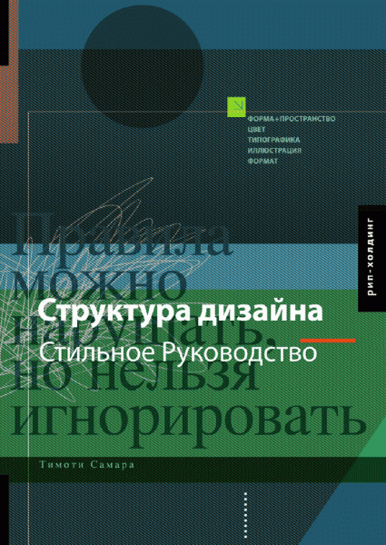 обложка книги Структура дизайна. Стильное руководство книга Структура дизайна. Стильное руководство, автор: Тимоти Самара