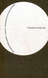 Космический корабль "Земля". Руководство по эксплуатации, книга издательства: Д. Аронов Космический корабль "Земля". Руководство по эксплуатации, автор: Р. Бакминстер Фуллер