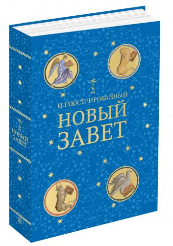 обложка книги Иллюстрированный Новый Завет книга Иллюстрированный Новый Завет, автор: